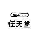 任天堂 NINTENDO