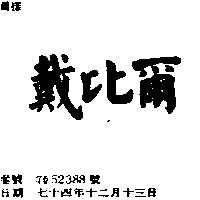 戴比爾