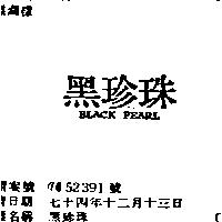 黑珍珠 BLACK PEARL