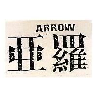 亞羅 ARROW