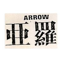 亞羅 ARROW