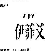 伊菲艾 EVI