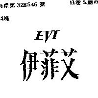 伊菲艾 EVI