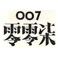 007 零零柒