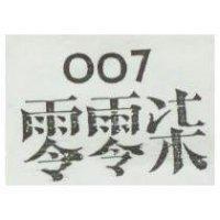 零零柒 007