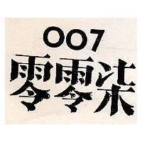 零零柒 007