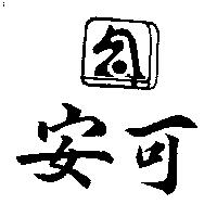 安可及 A 字形設計圖