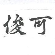 俊可