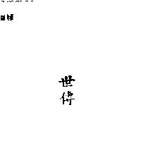 世傳