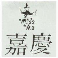 慶嘉及圖 Miss Me
