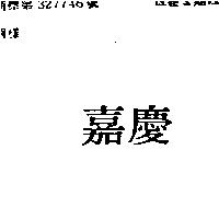 慶嘉