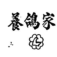 養鴿家及圖