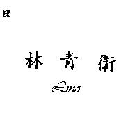 林青衛及圖 LINO