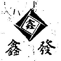 鑫發及圖