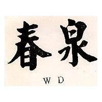 春泉 WD