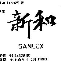 新和 SANLUX