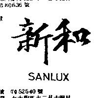 新和 SANLUX