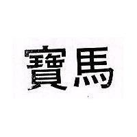 寶馬