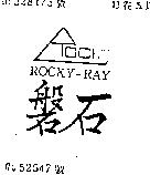 磐石及圖 ROCKY – RAY