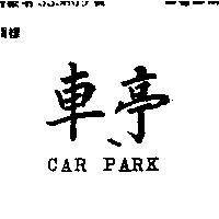 車亭 CAR PARK