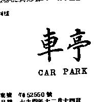 車亭 CAR PARK