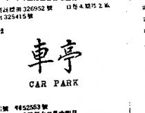 車亭 CAR PARK