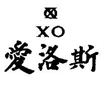 愛洛斯及圖 XO