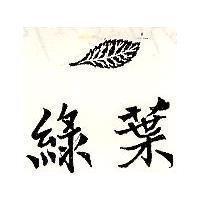 綠葉及圖