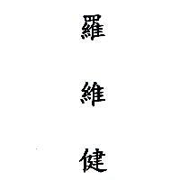 羅維健