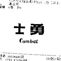 勇士 COMBAT