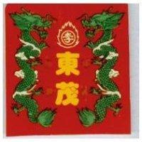 東茂及圖