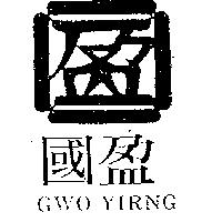 國盈及圖 GWO YIRNG