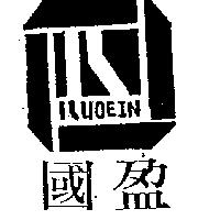 國盈及圖 KUOEIN