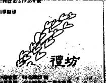 禮坊及圖