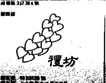 禮坊及圖
