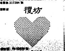 禮坊及圖