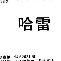 哈雷