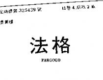 法格 FARGOGO