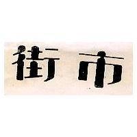 街巿