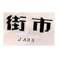 街巿 JARS