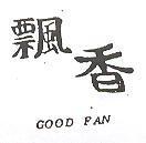 飄香 GOOD FAN