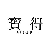寶得 BOHELD