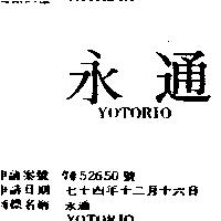 永通 YOTORIO