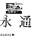永通及圖 YOTORIO
