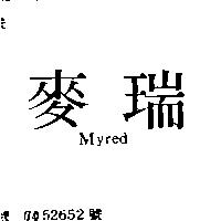 麥瑞 MYRED