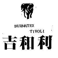 吉和利及圖 BURMATEX TIVOLI
