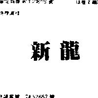 新龍