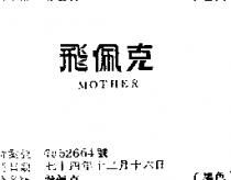 飛佩克 MOTHER