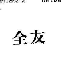 全友