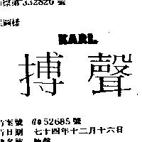 搏聲 KARL